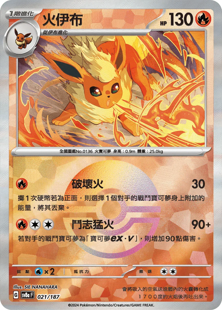 [鏡面閃版-精靈球]SV8a 021/187 火伊布 -