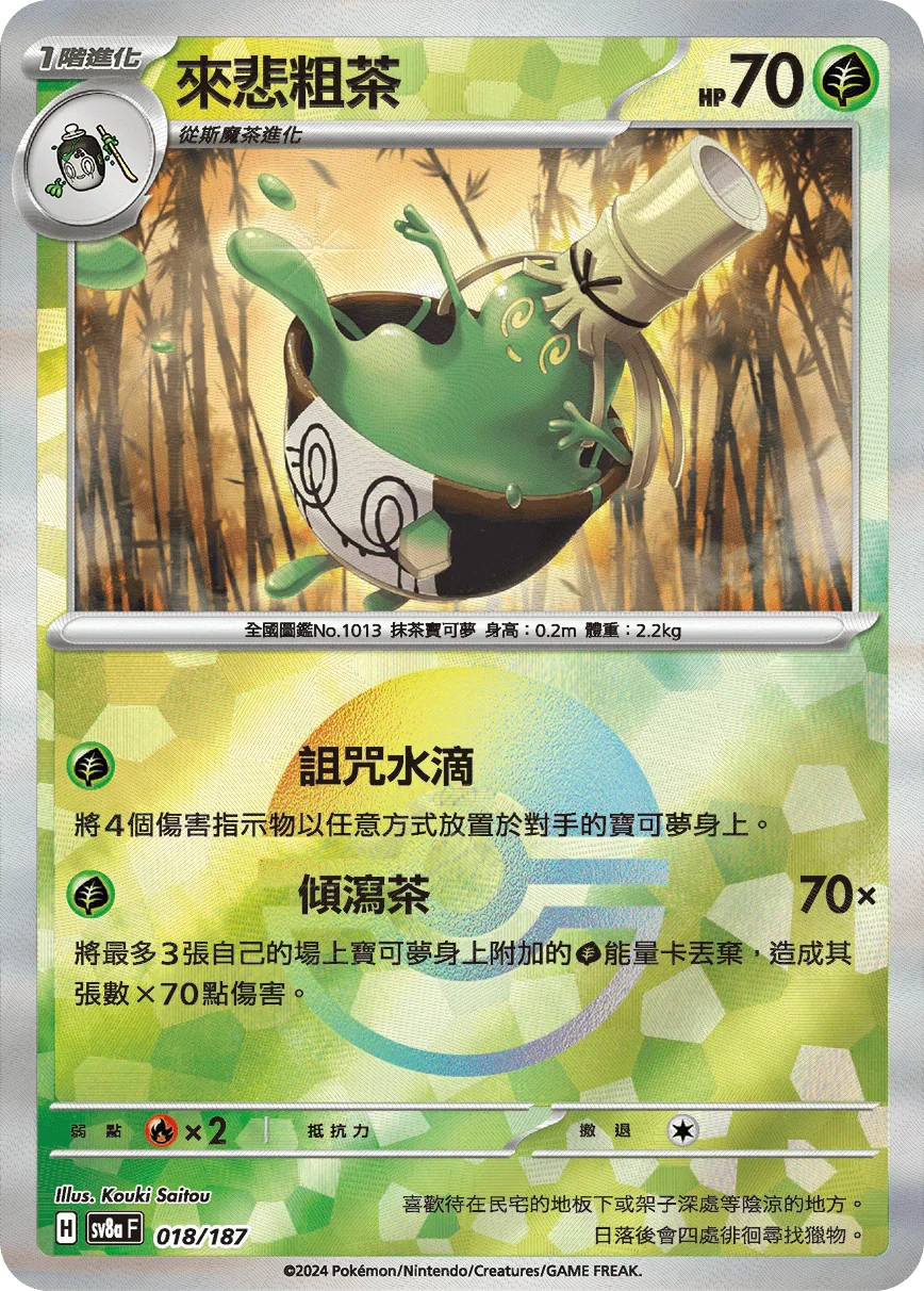 [鏡面閃版-精靈球]SV8a 018/187 來悲粗茶 -