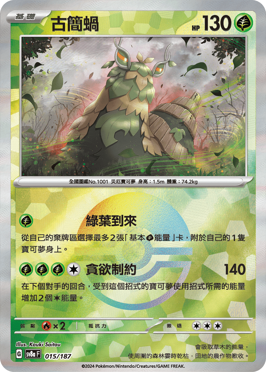 [鏡面閃版-精靈球]SV8a 015/187 古簡蝸 -