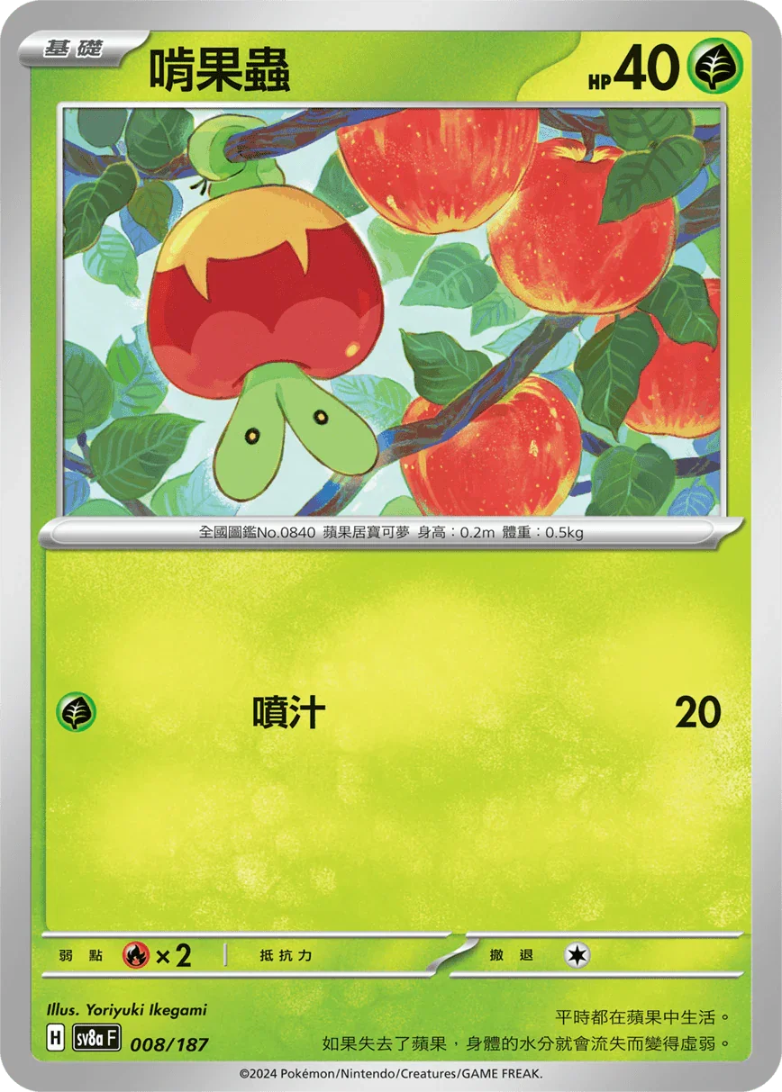 [鏡面閃版-精靈球]SV8a 008/187 啃果蟲 -