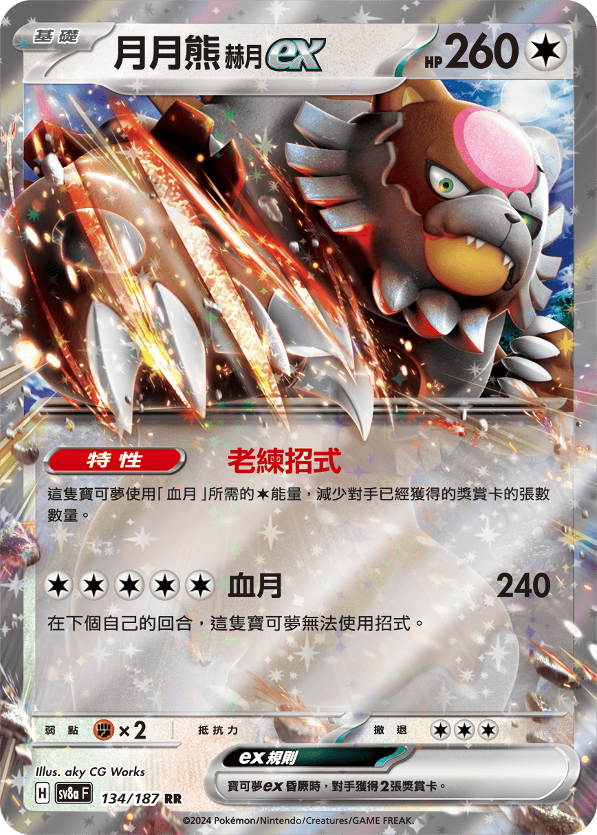 SV8aF 134/187 月月熊赫月ex RR