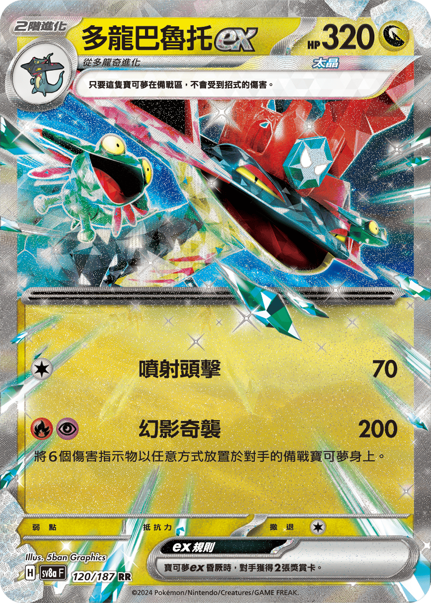 SV8aF 120/187 多龍巴魯托ex RR