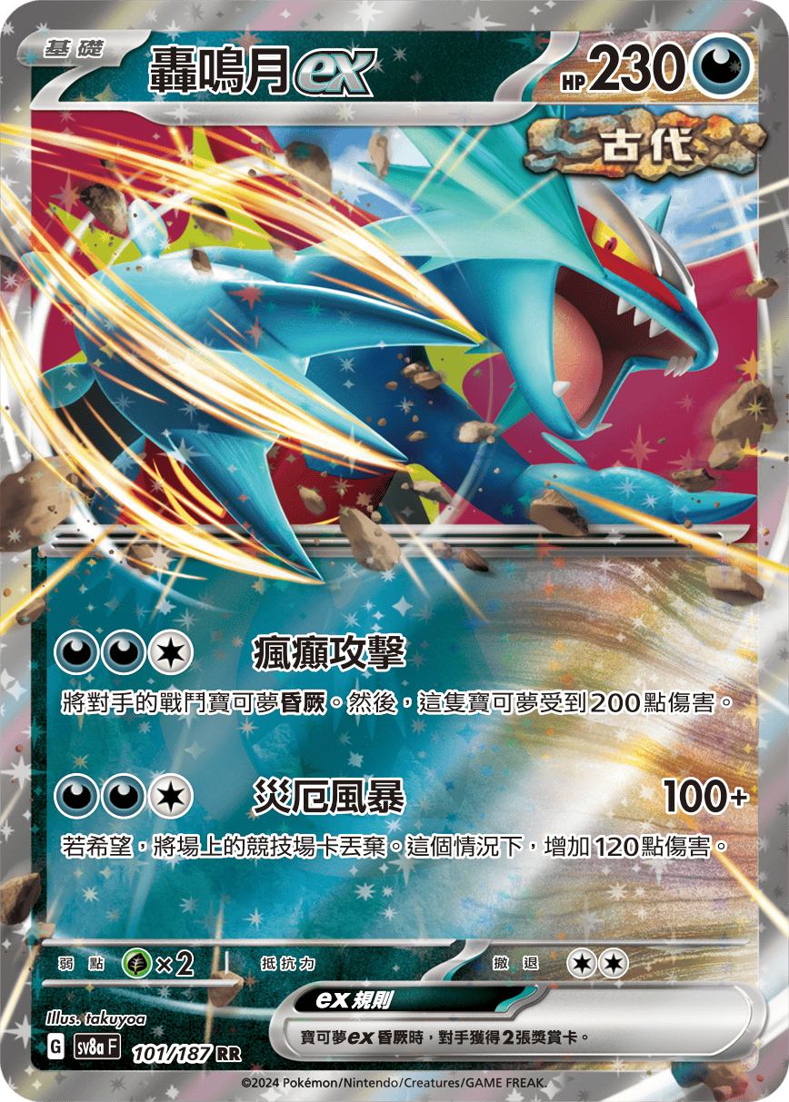 SV8aF 101/187 轟鳴月ex RR