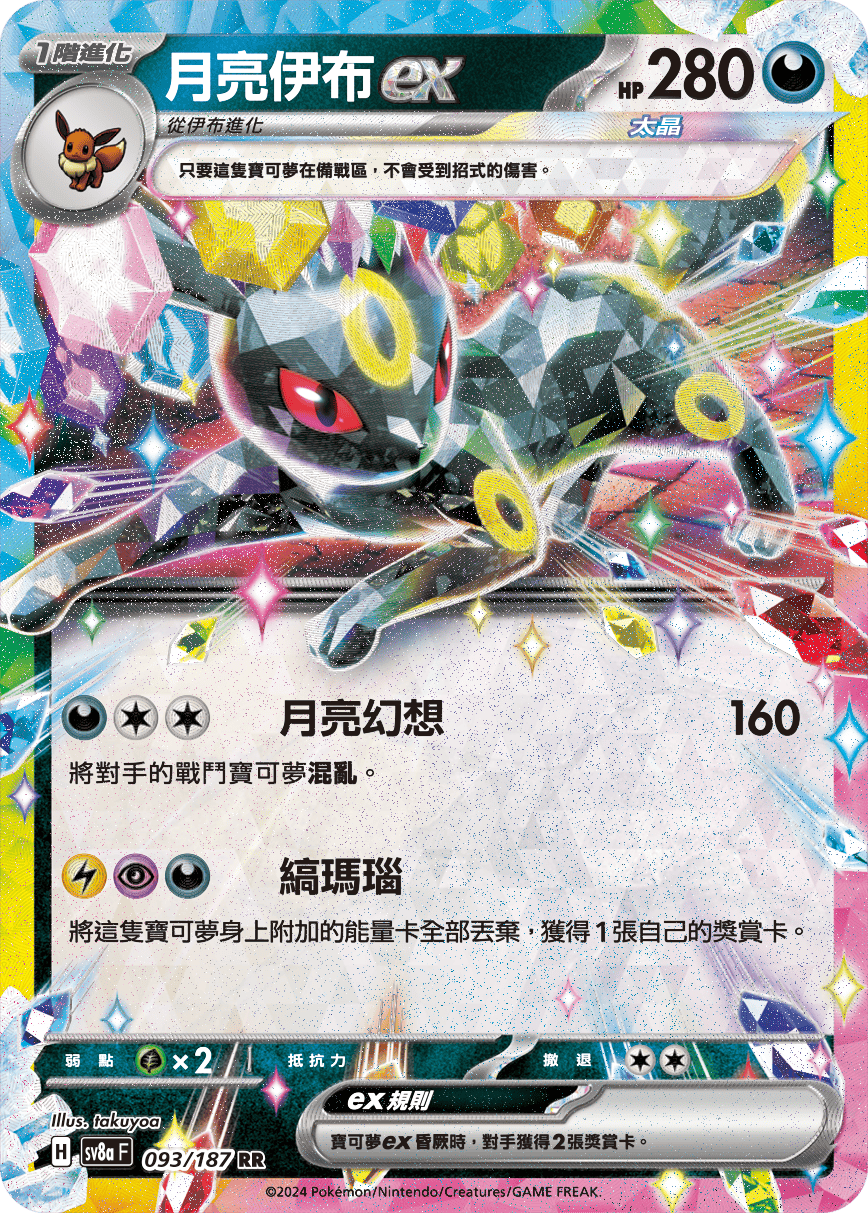 SV8aF 093/187 月亮伊布ex RR