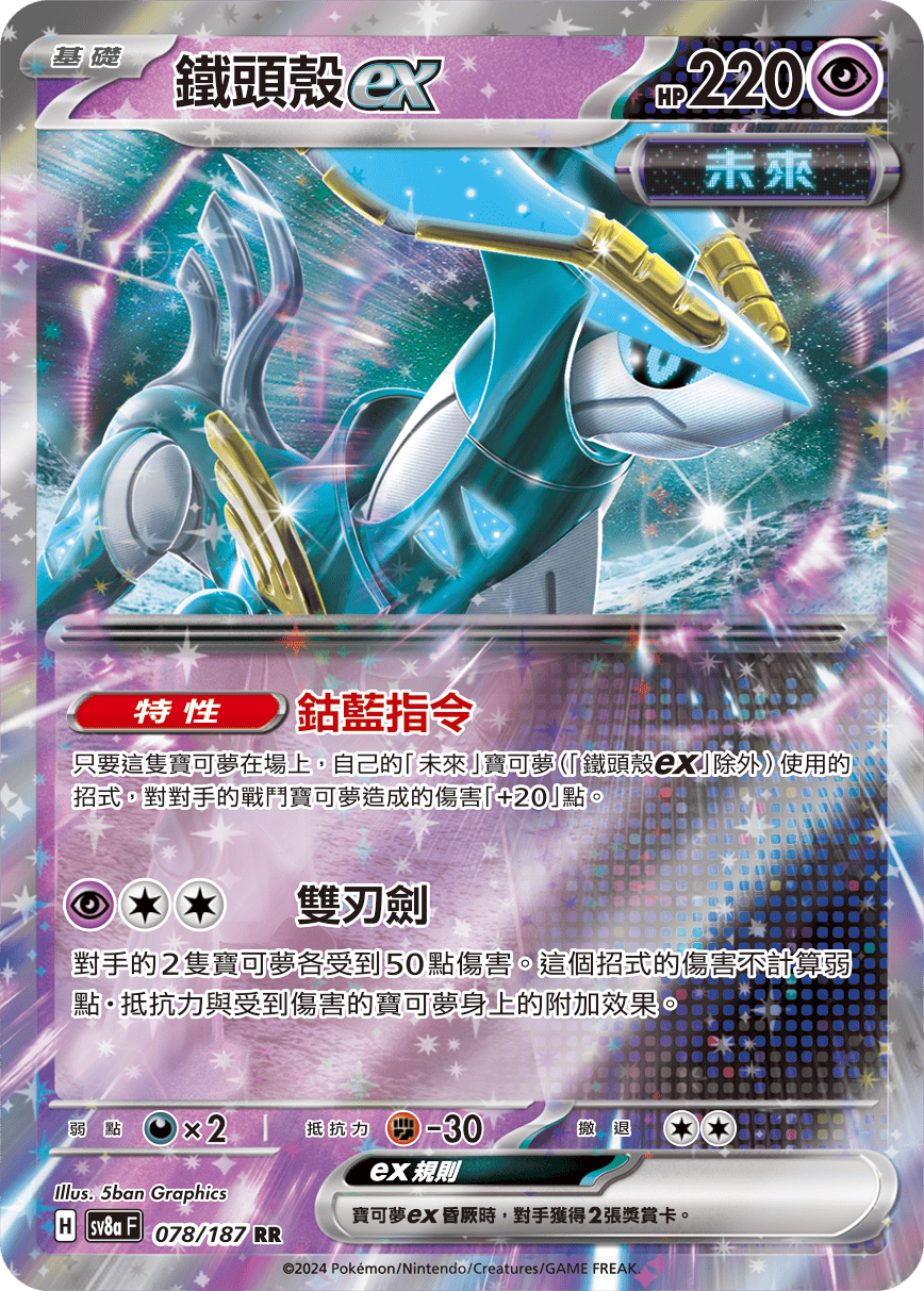 SV8aF 078/187 鐵頭殼ex RR