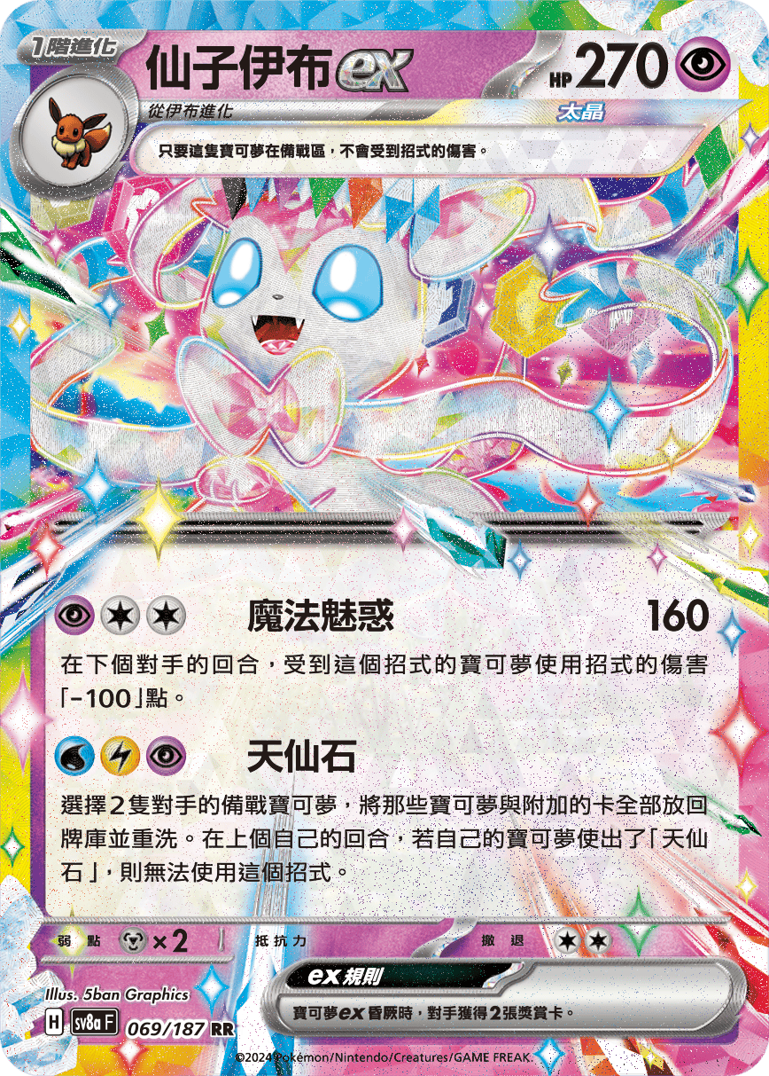 SV8aF 069/187 仙子伊布ex RR