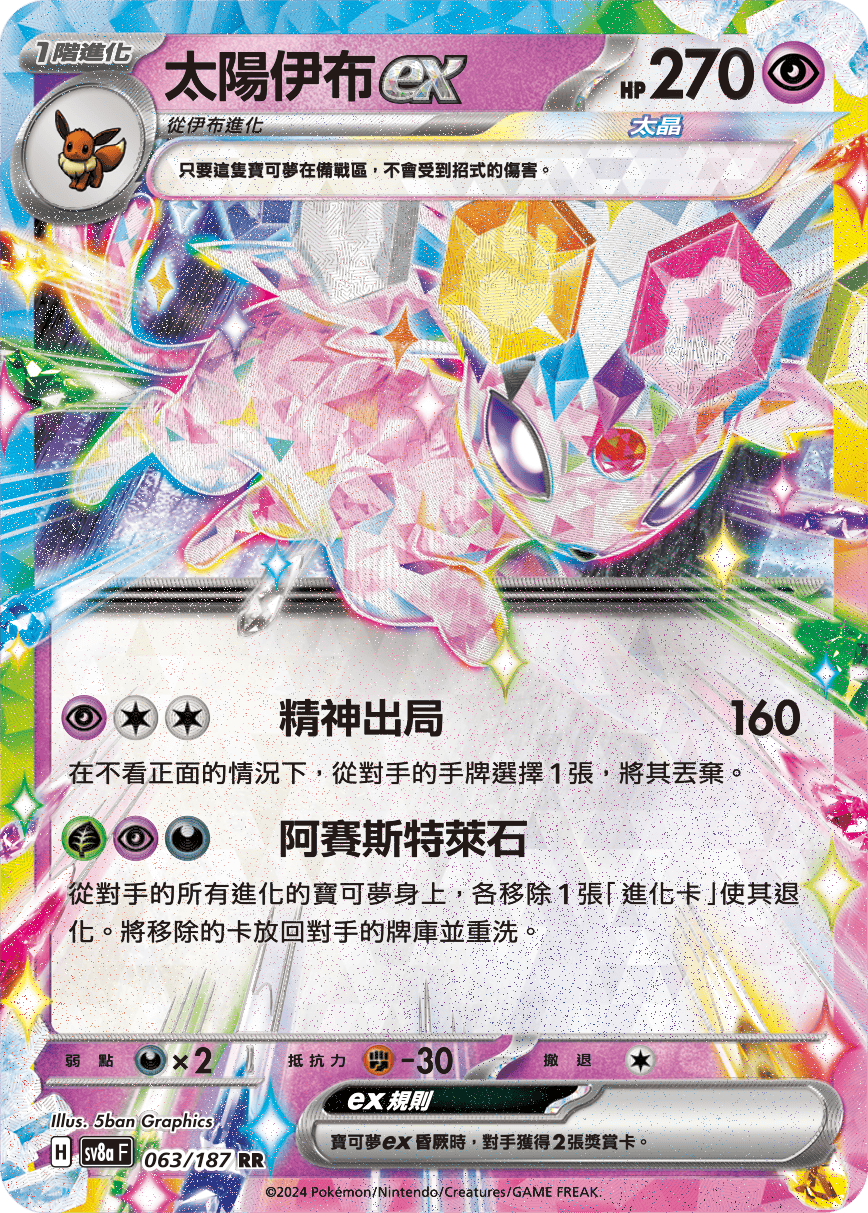 SV8aF 063/187 太陽伊布ex RR