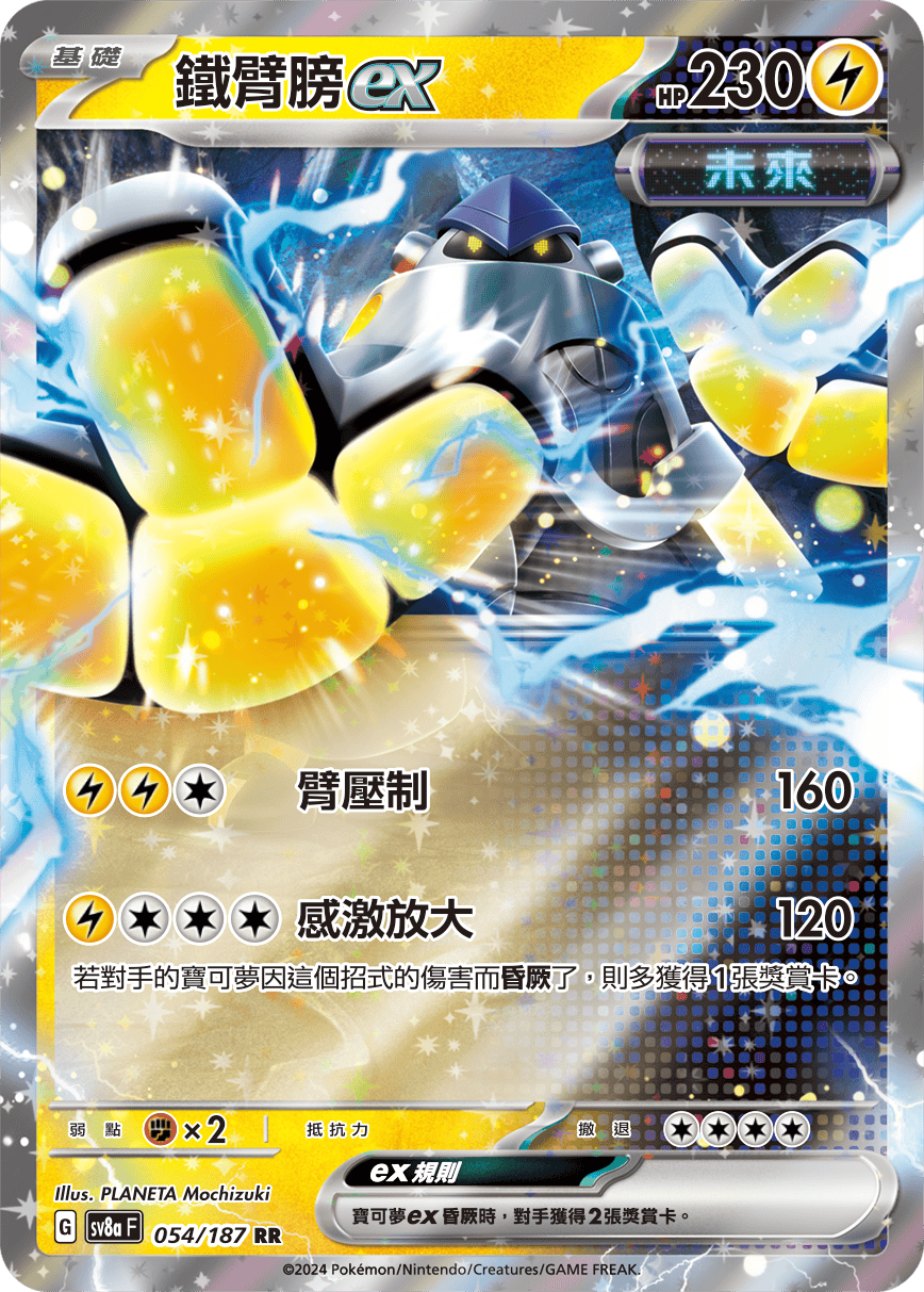 SV8aF 054/187 鐵臂膀ex RR