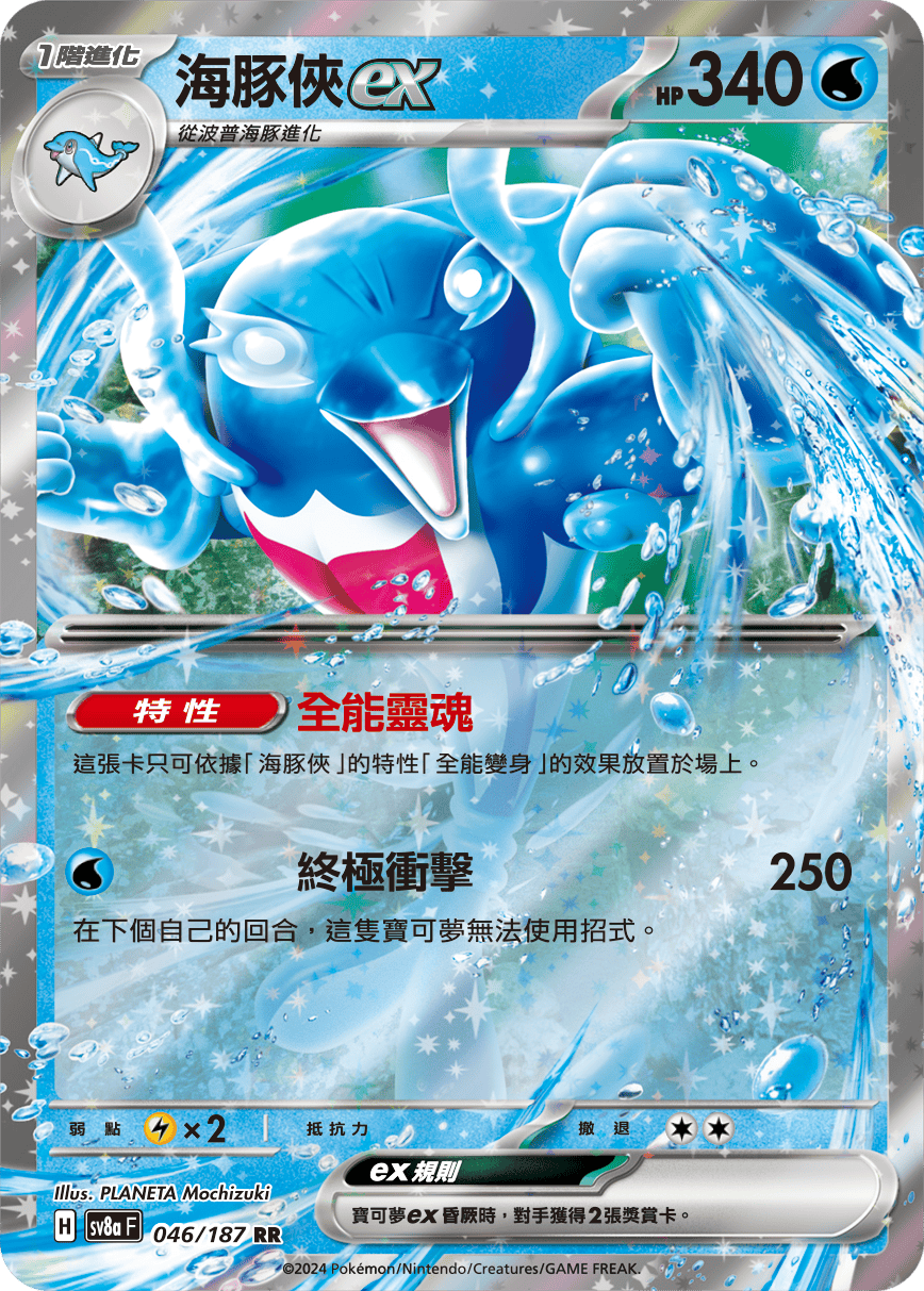 SV8aF 046/187 海豚俠ex RR