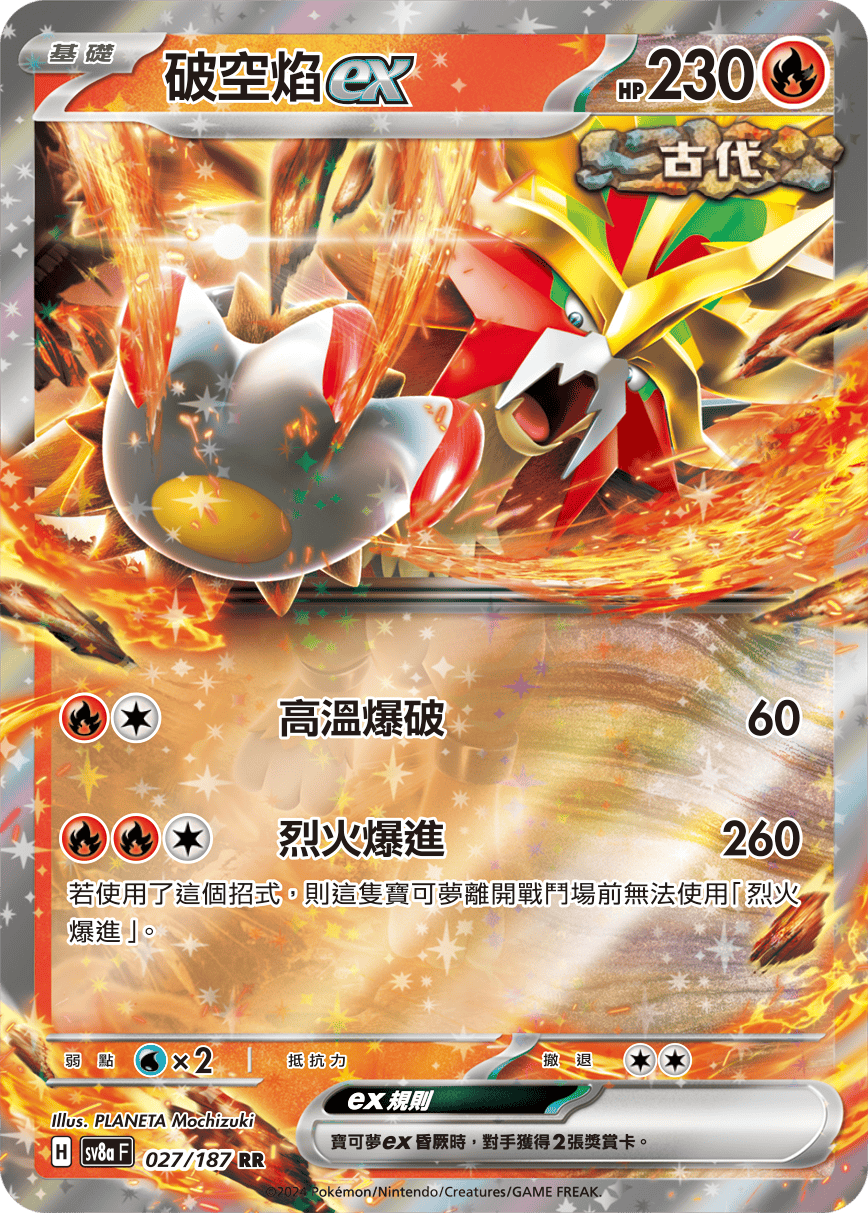 SV8aF 027/187 破空焰ex RR