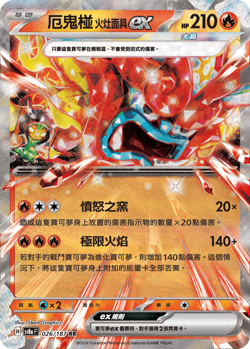 SV8aF 026/187 厄鬼椪火灶面具ex RR