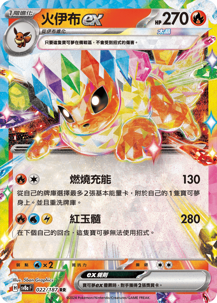 SV8aF 022/187 火伊布ex RR