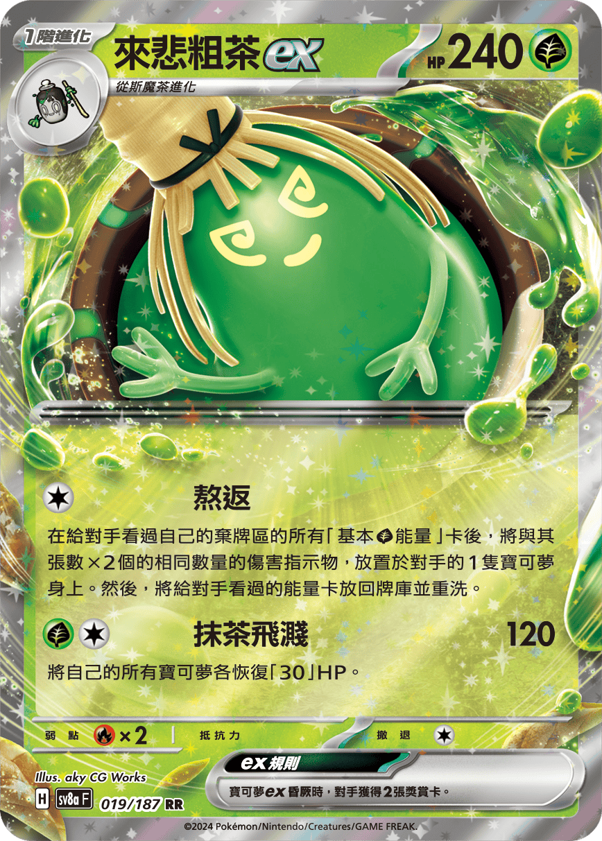SV8aF 019/187 來悲粗茶ex RR