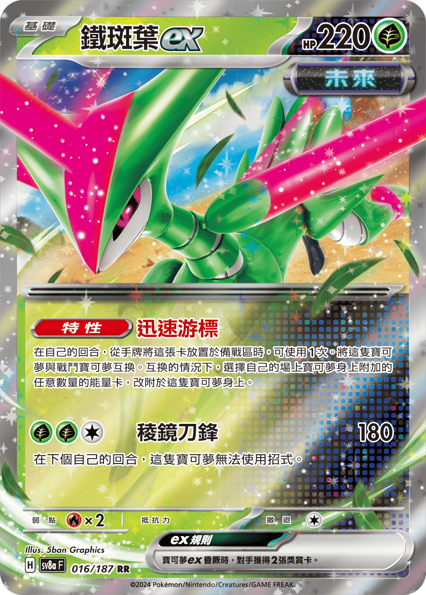 SV8aF 016/187 鐵斑葉ex RR