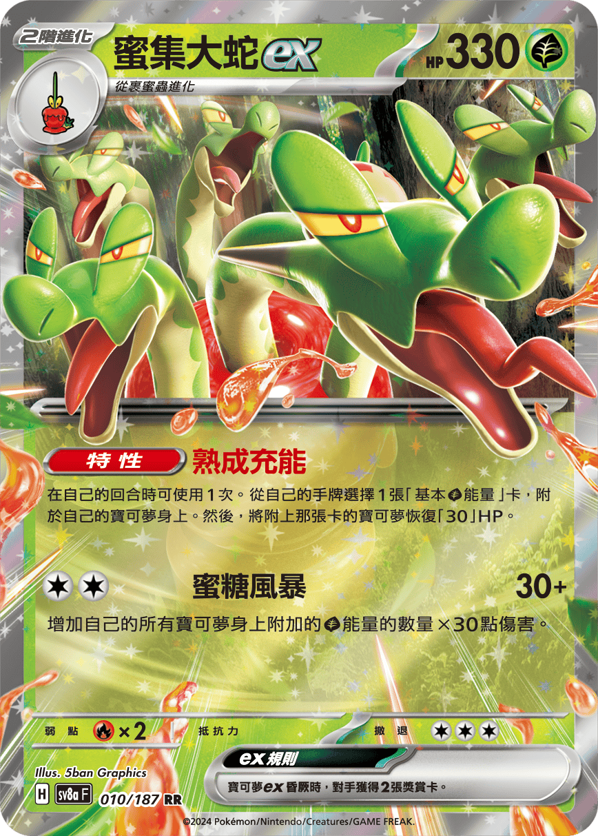SV8aF 010/187 蜜集大蛇ex RR