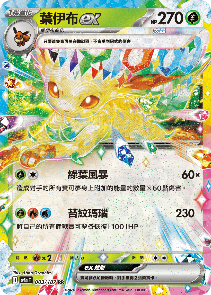 SV8aF 003/187 葉伊布ex RR