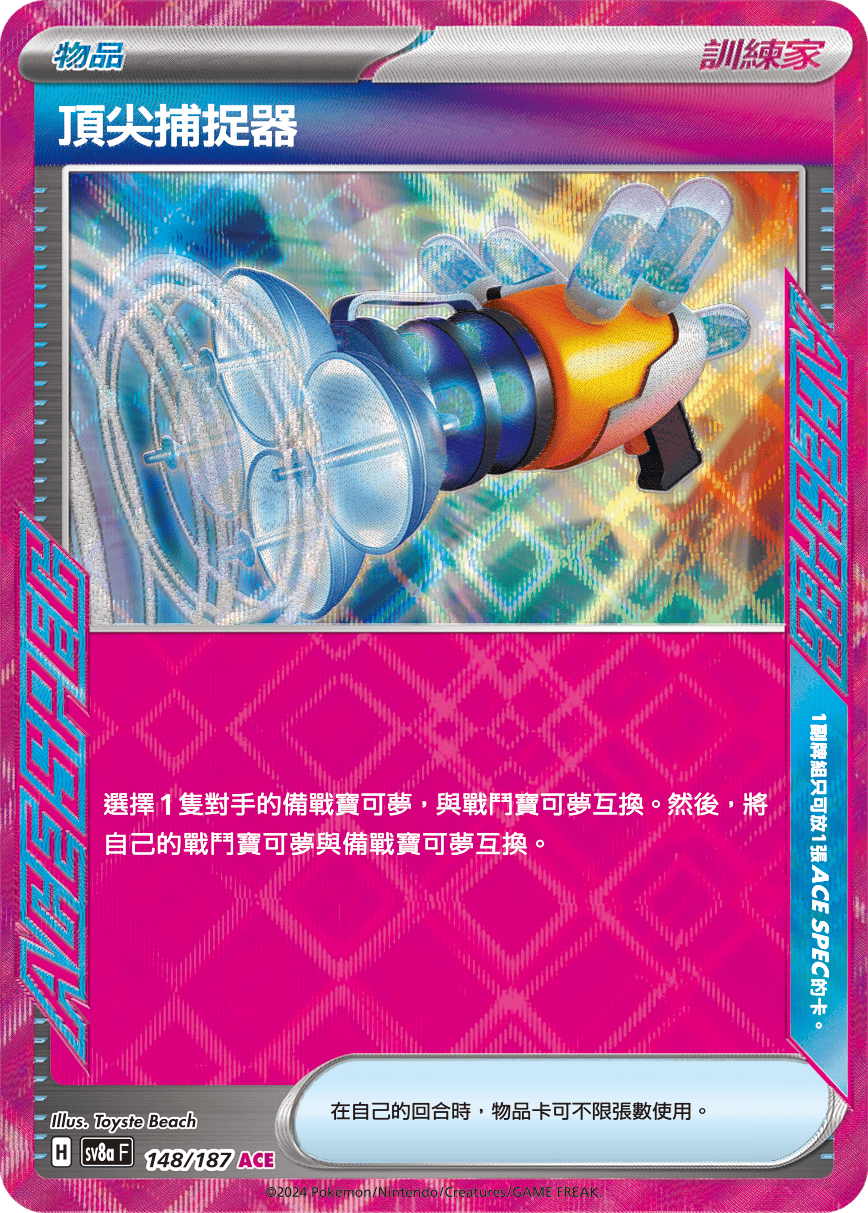 SV8aF 148/187 頂尖捕捉器 ACE