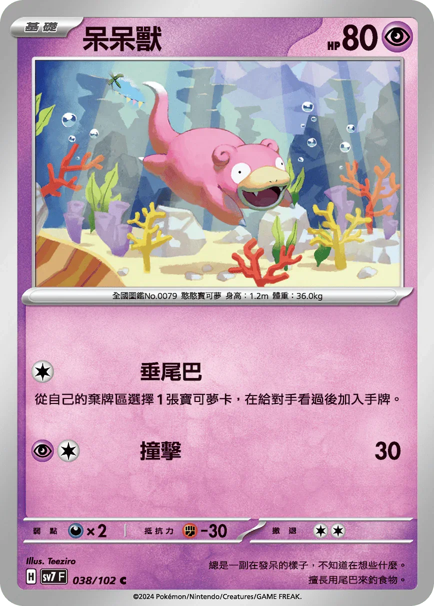 SV7F 038/102 呆呆獸 C