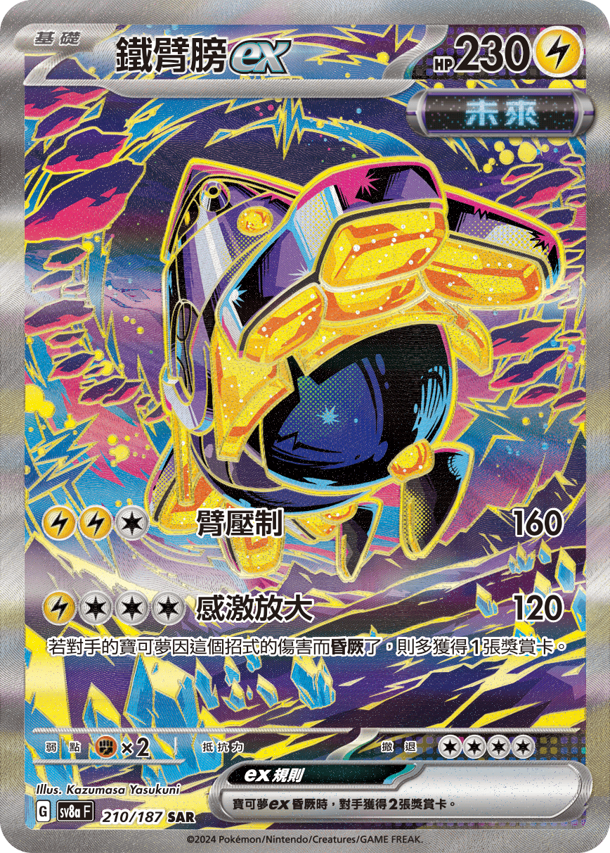 SV8aF 210/187 鐵臂膀ex SAR