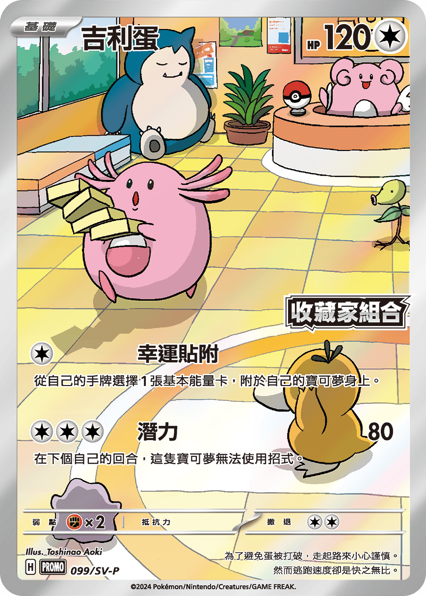 PROMOF 099/SV-P 吉利蛋 -