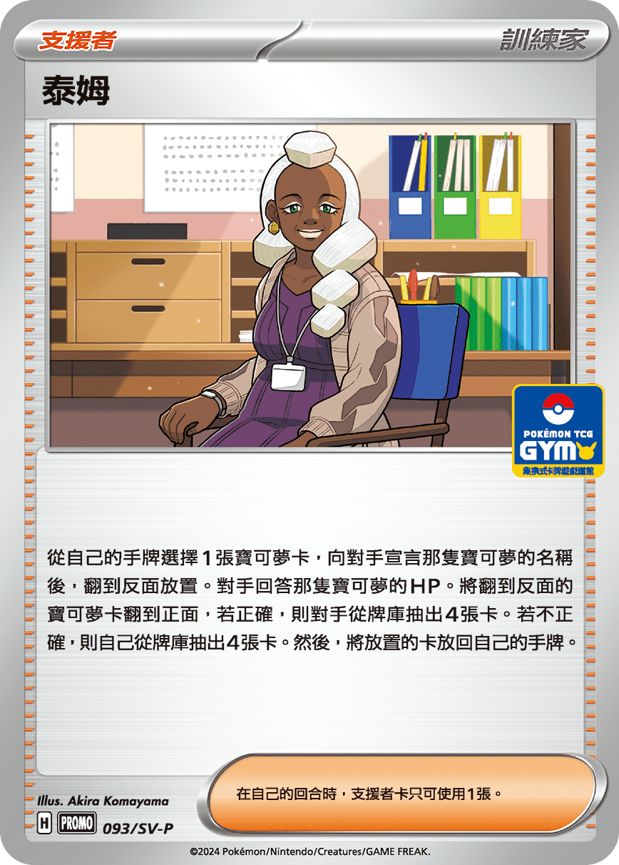 PROMOF 093/SV-P 泰姆 -