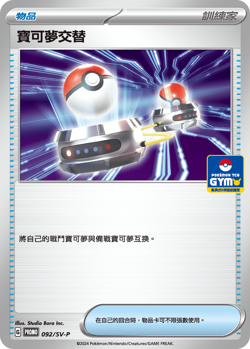 PROMOF 092/SV-P 寶可夢交替 -