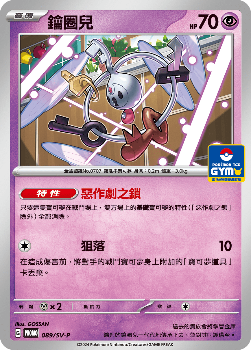 PROMOF 089/SV-P 鑰圈兒 -