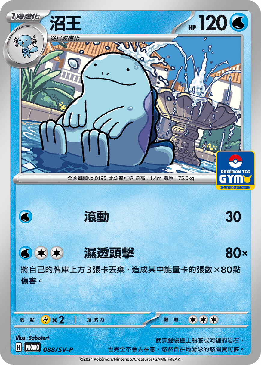 PROMOF 088/SV-P 沼王 -