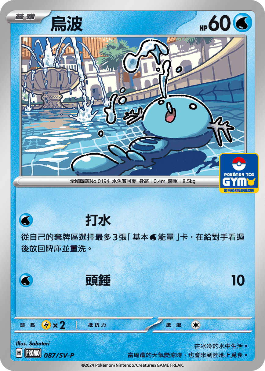 PROMOF 087/SV-P 烏波 -