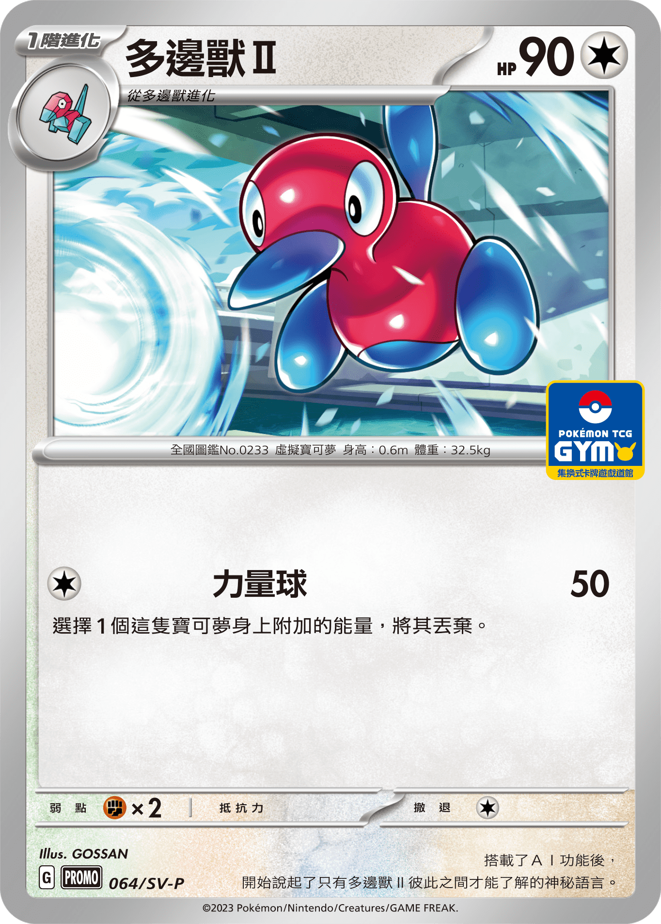 PROMOF 064/SV-P 多邊獸Ⅱ -