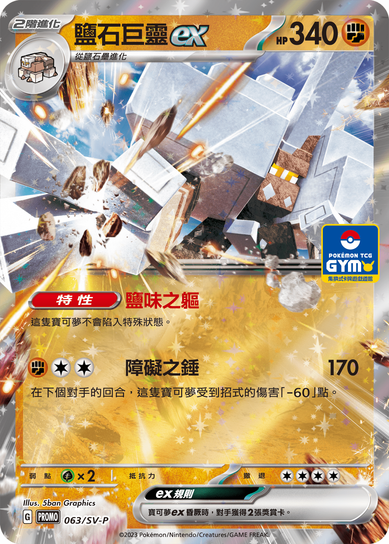 PROMOF 063/SV-P 鹽石巨靈ex -