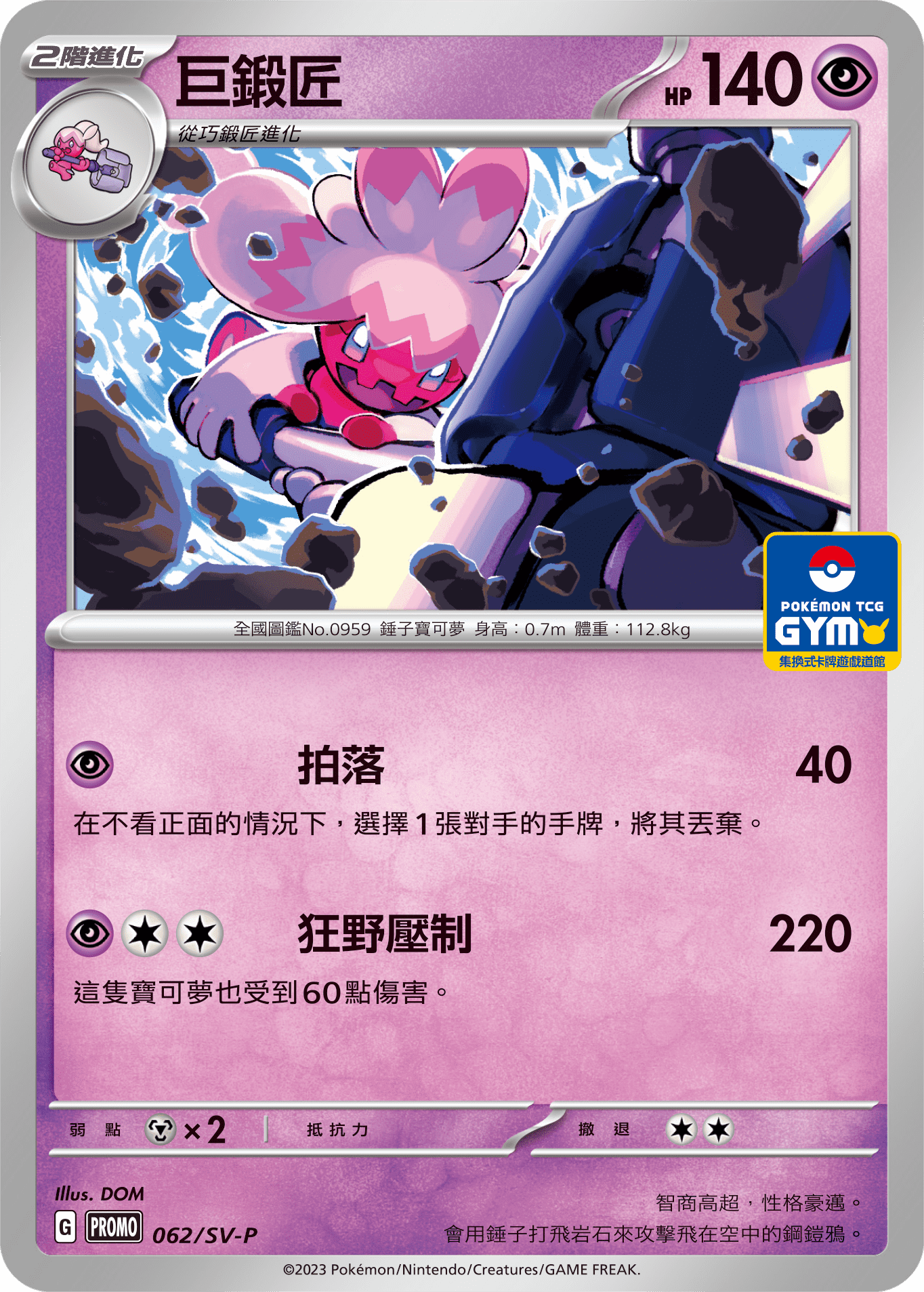 PROMOF 062/SV-P 巨鍛匠 -