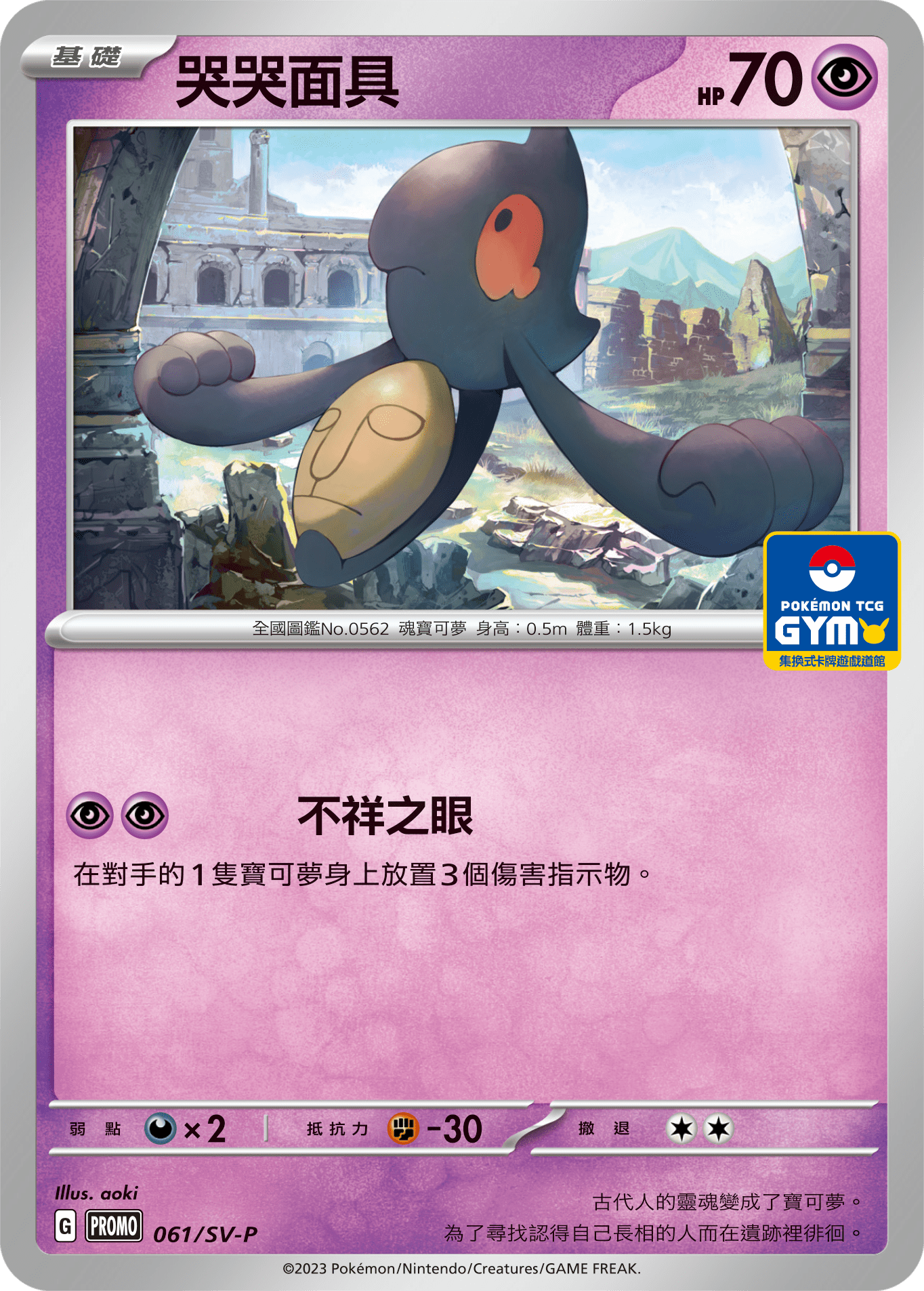 PROMOF 061/SV-P 哭哭面具 -