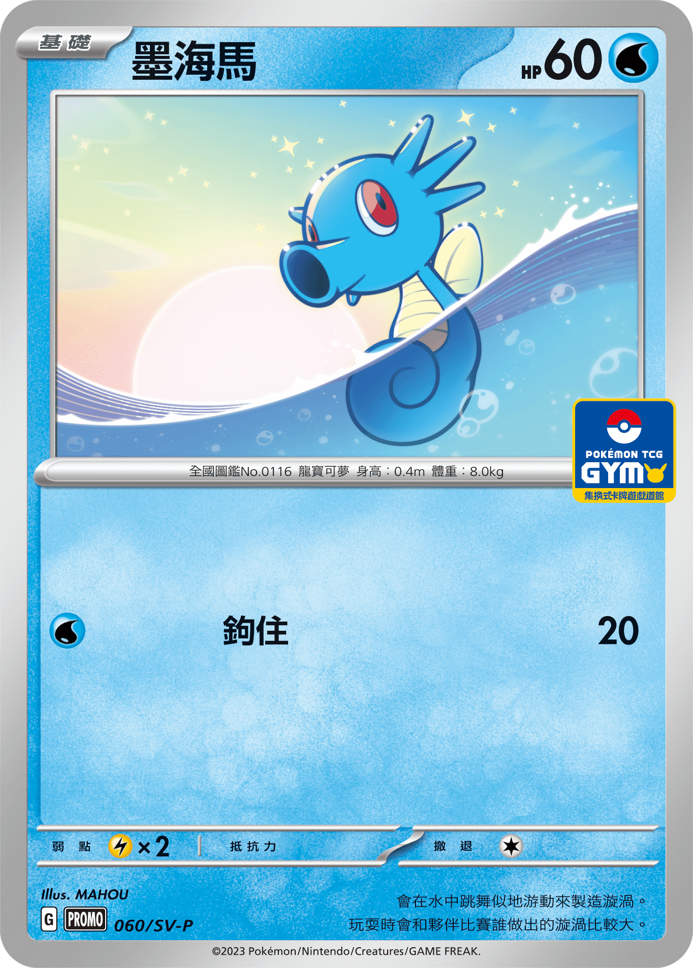 PROMOF 060/SV-P 墨海馬 -