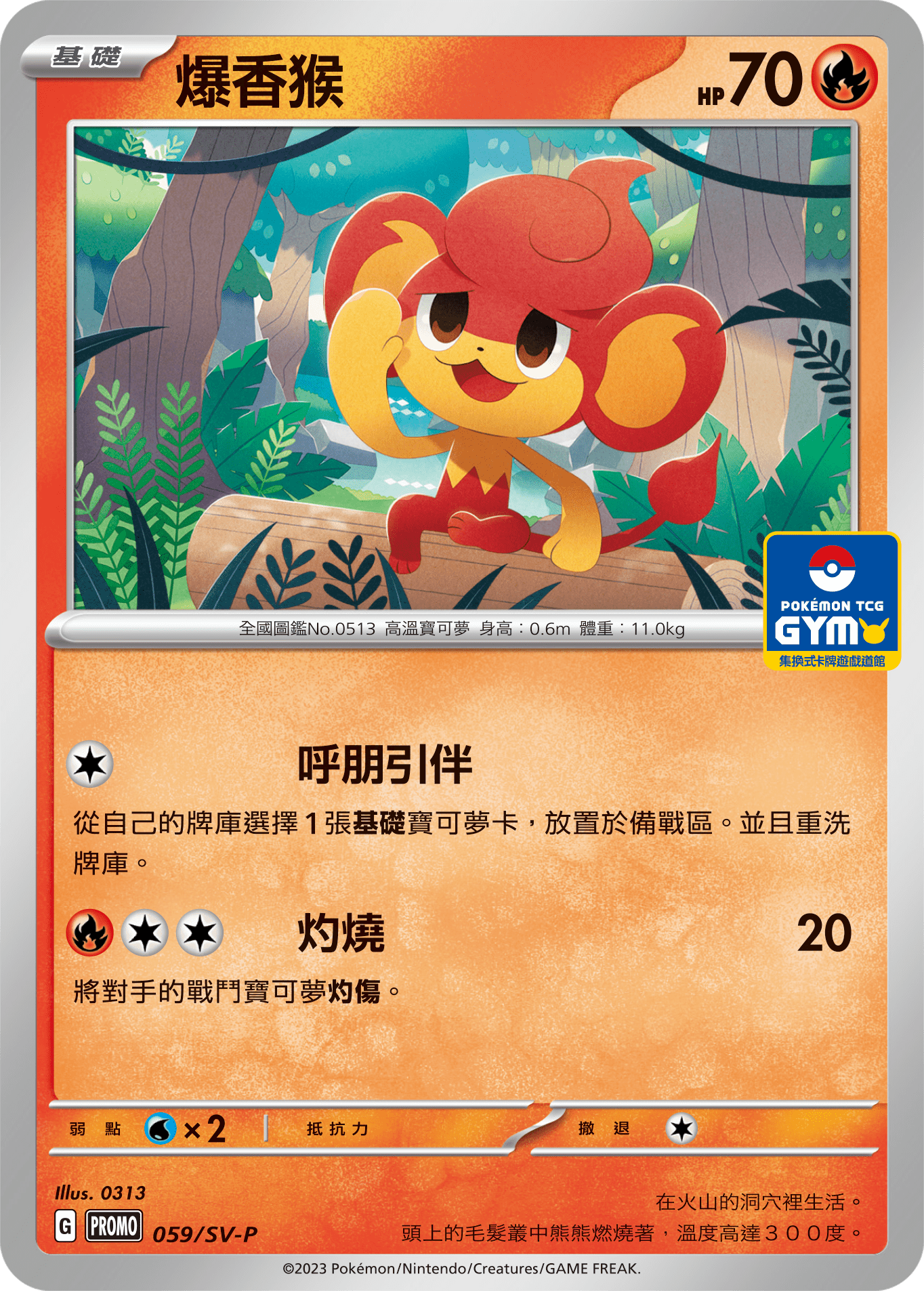 PROMOF 059/SV-P 爆香猴 -