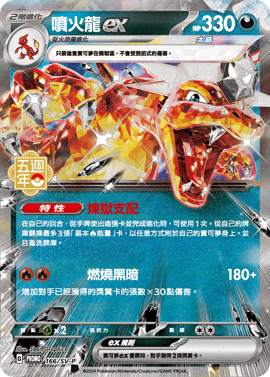 PROMOF 166/SV-P 噴火龍ex -