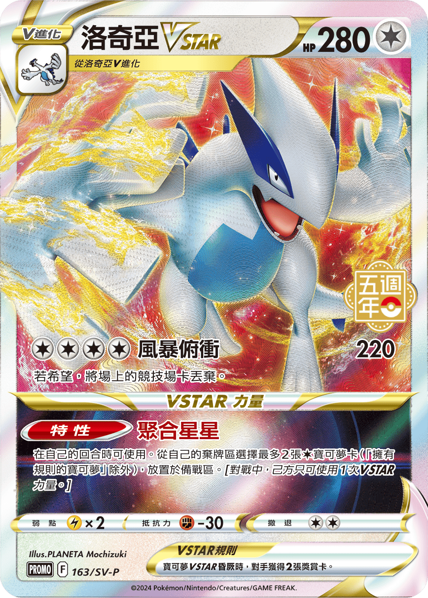 PROMOF 163/SV-P 洛奇亞VSTAR -