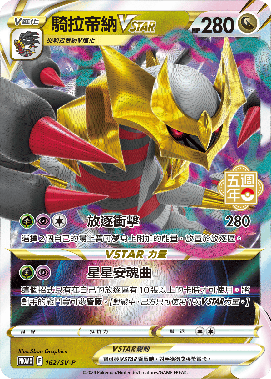 PROMOF 162/SV-P 騎拉帝納VSTAR -