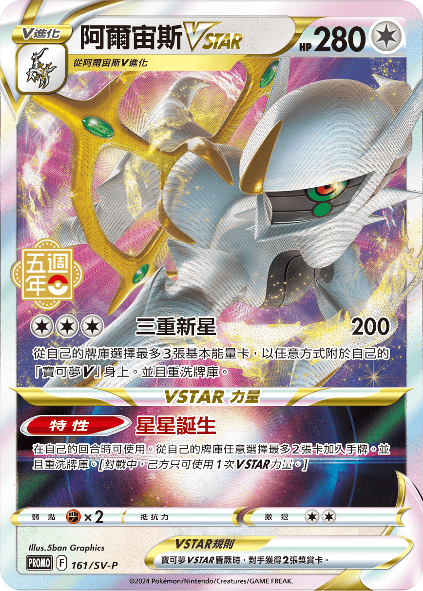 PROMOF 161/SV-P 阿爾宙斯VSTAR -