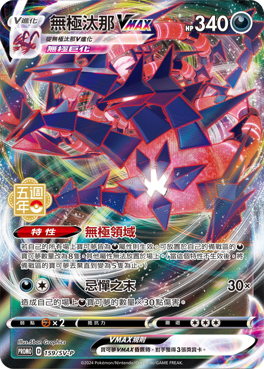 PROMOF 159/SV-P 無極汰那VMAX -