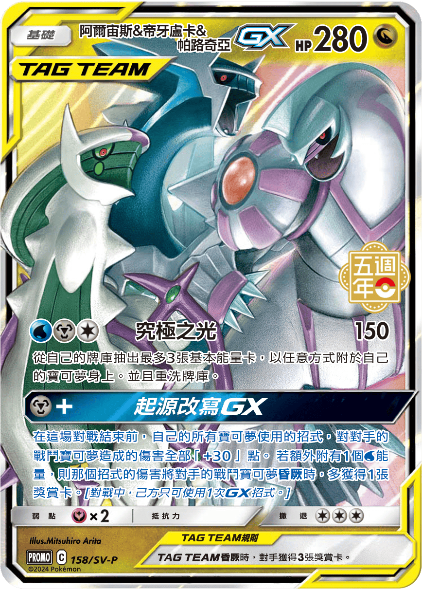 PROMOF 158/SV-P 阿爾宙斯＆帝牙盧卡＆帕路奇亞GX -