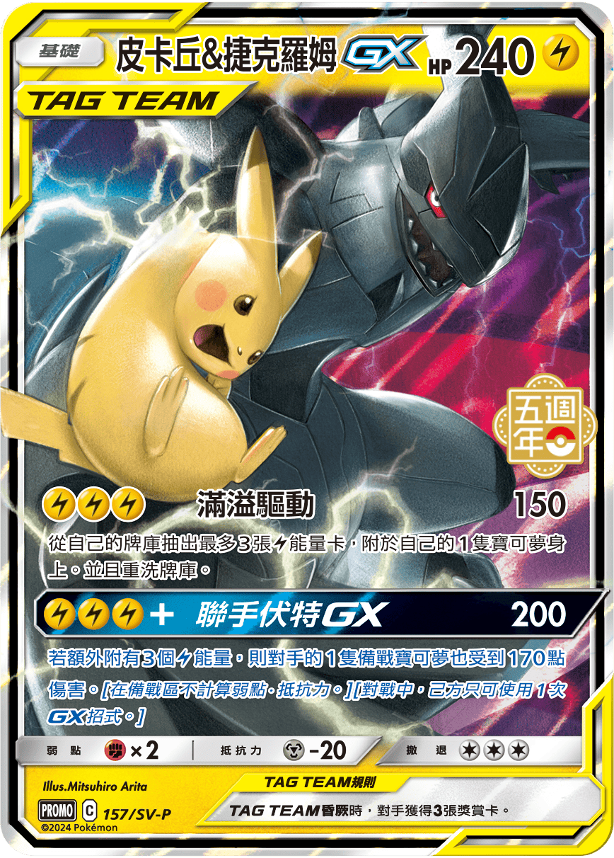 PROMOF 157/SV-P 皮卡丘＆捷克羅姆GX -
