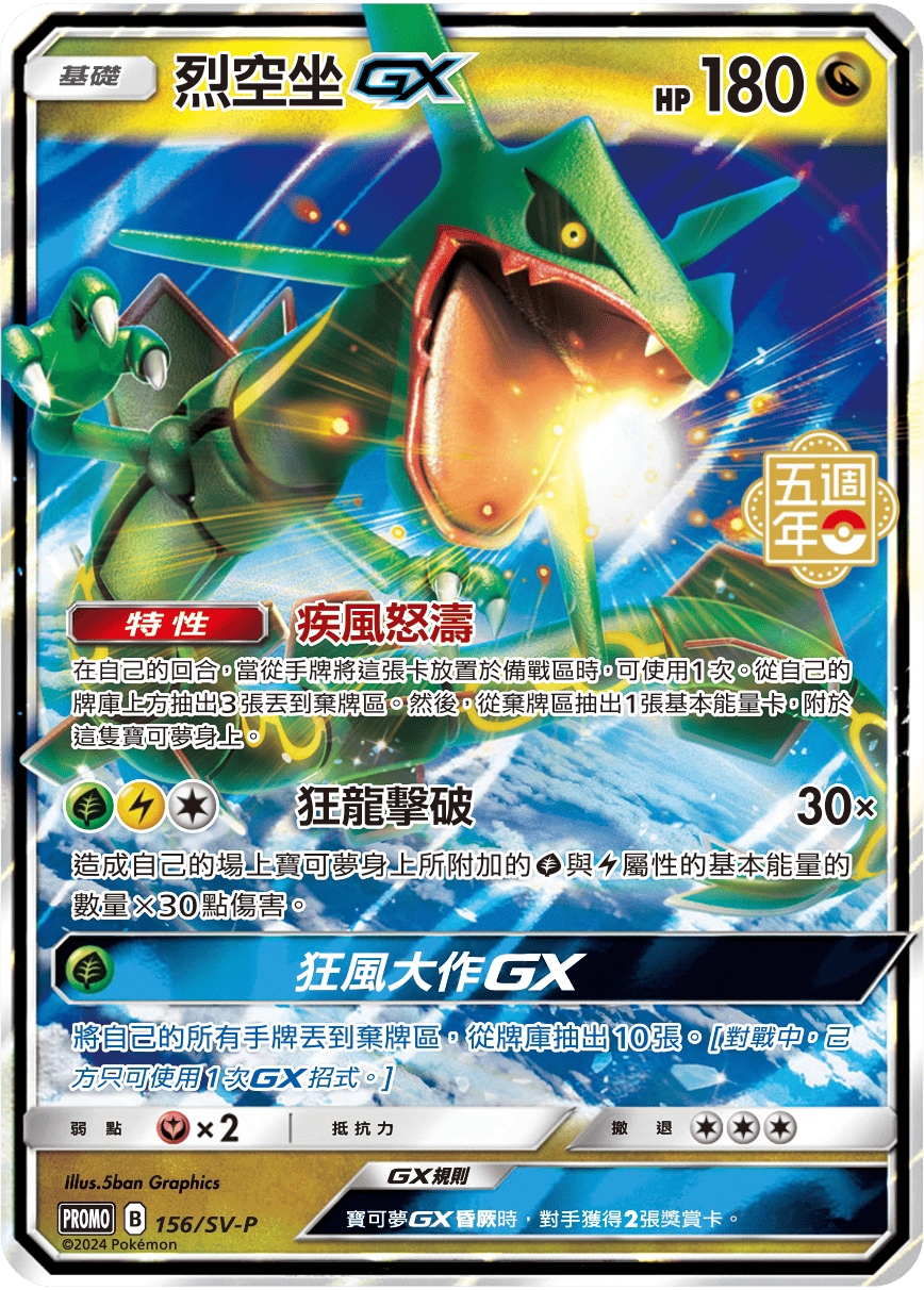 PROMOF 156/SV-P 烈空坐GX -