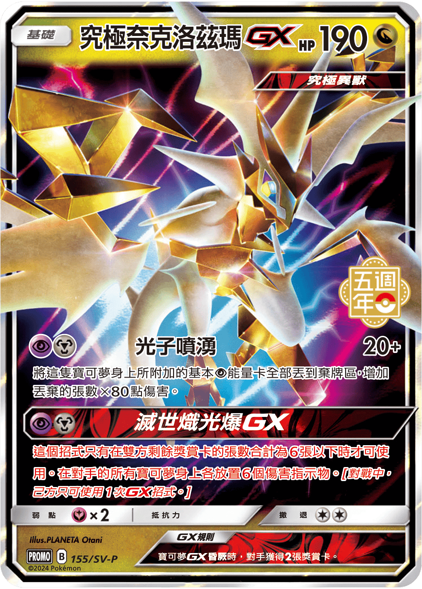 PROMOF 155/SV-P 究極奈克洛茲瑪GX -