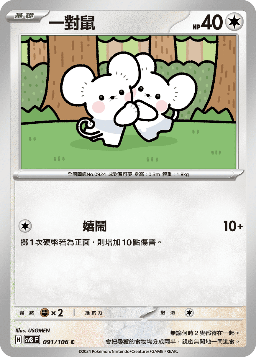 SV8F 091/106 一對鼠 C