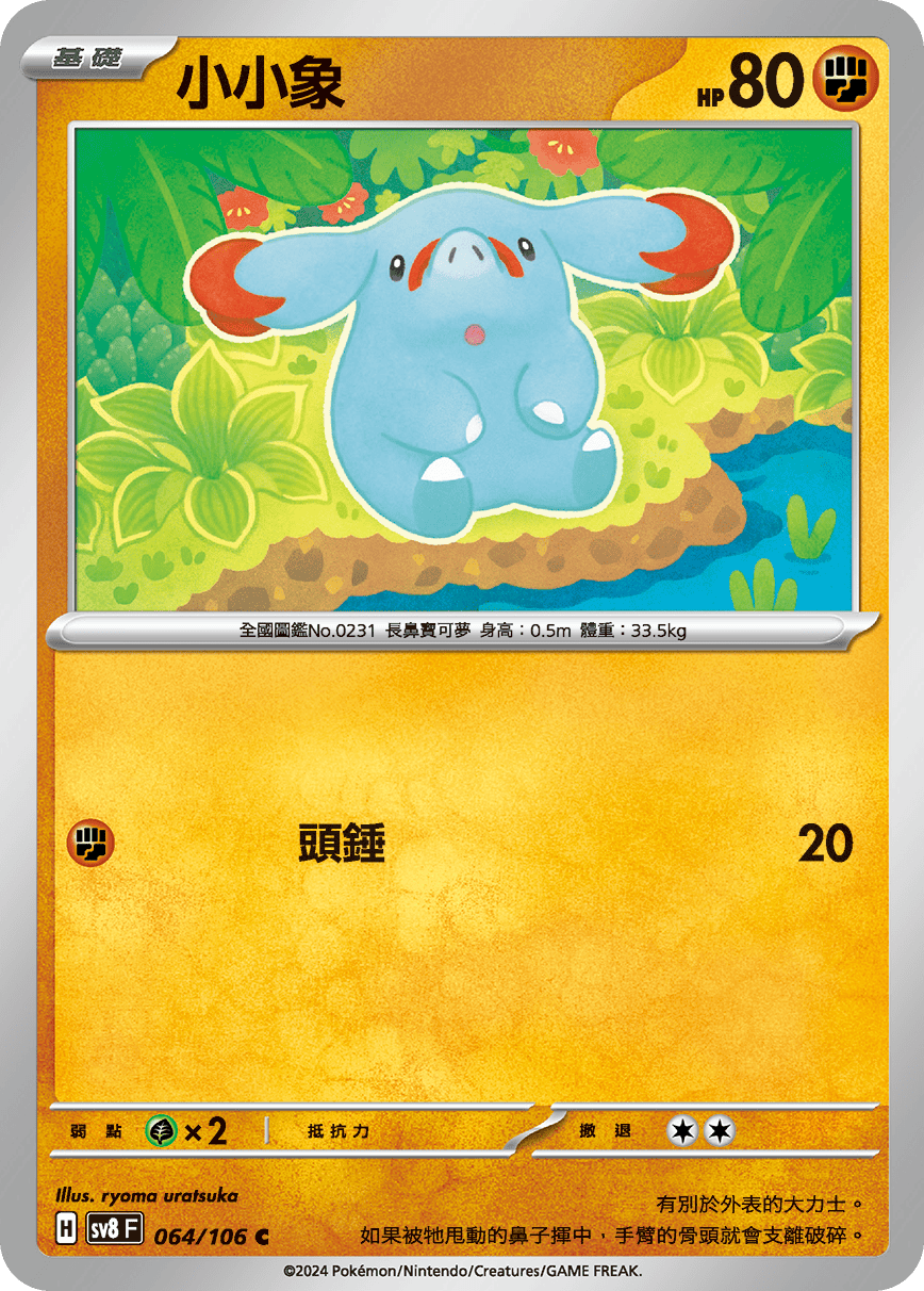 SV8F 064/106 小小象 C