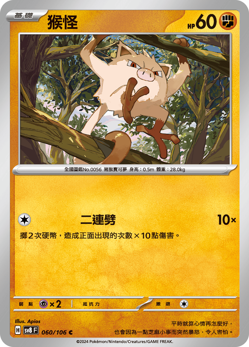 SV8F 060/106 猴怪 C