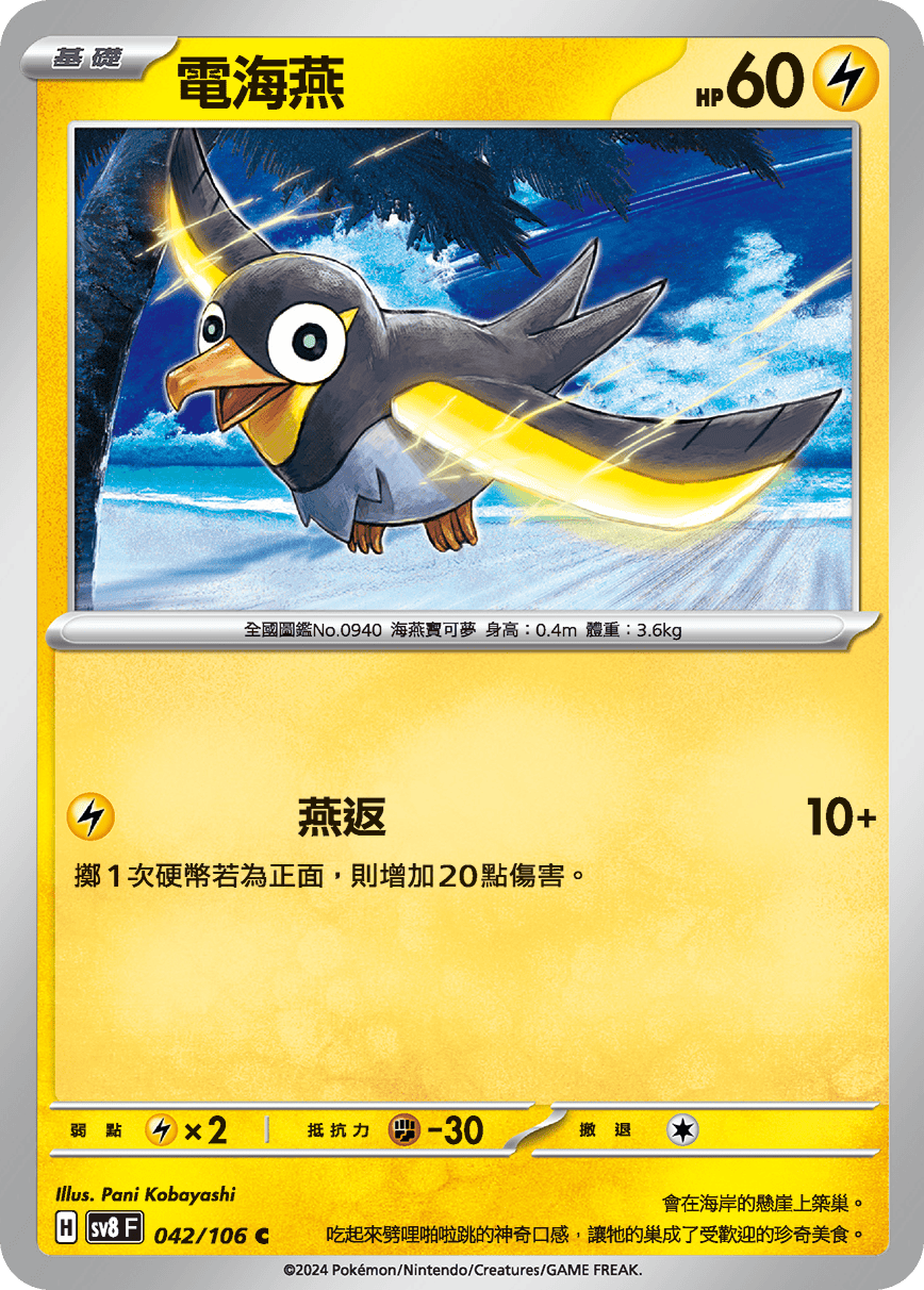 SV8F 042/106 電海燕 C