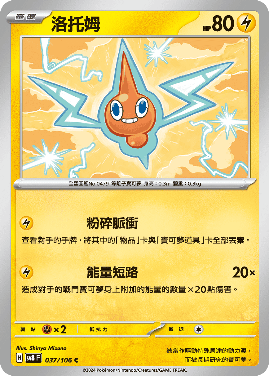 SV8F 037/106 洛托姆 C