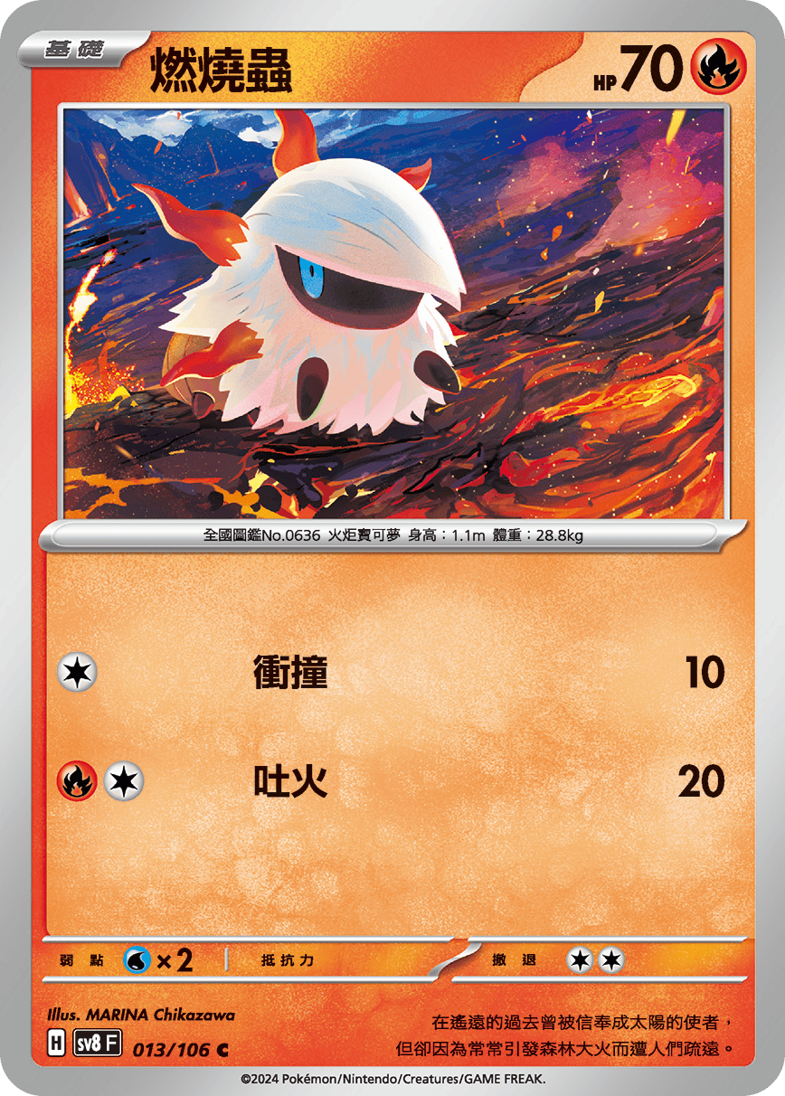 SV8F 013/106 燃燒蟲 C